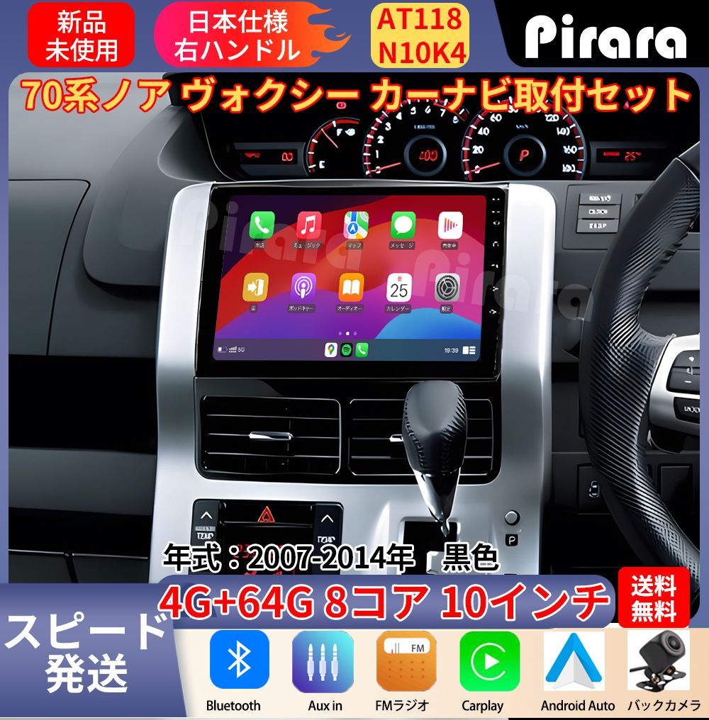 AT 118 70系ノア ヴォクシー アンドロイドカーナビ 黑色 10インチ 8コア 4 64 G Carplay ミラーリング bluetooth ラジオ