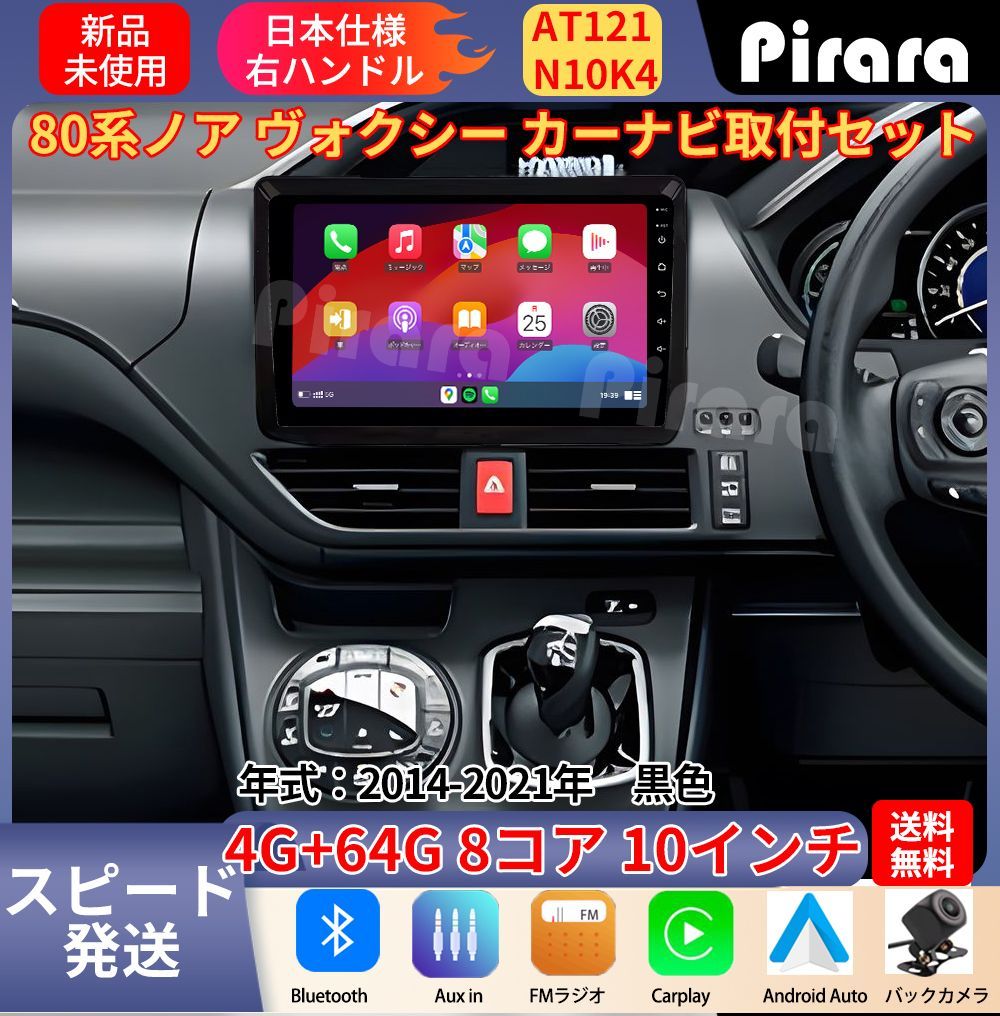 AT121 80系ノア ヴォクシー アンドロイドカーナビ 黑色 10インチ 8コア