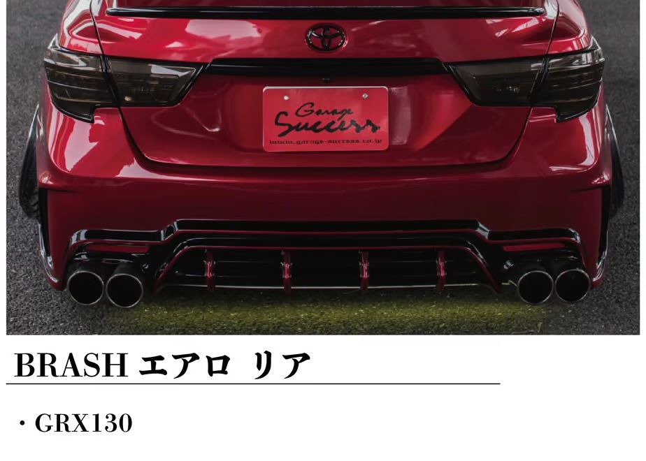 ☆受注生産商品☆ BRASH エアロバンパー for マークX リア GRX130 133