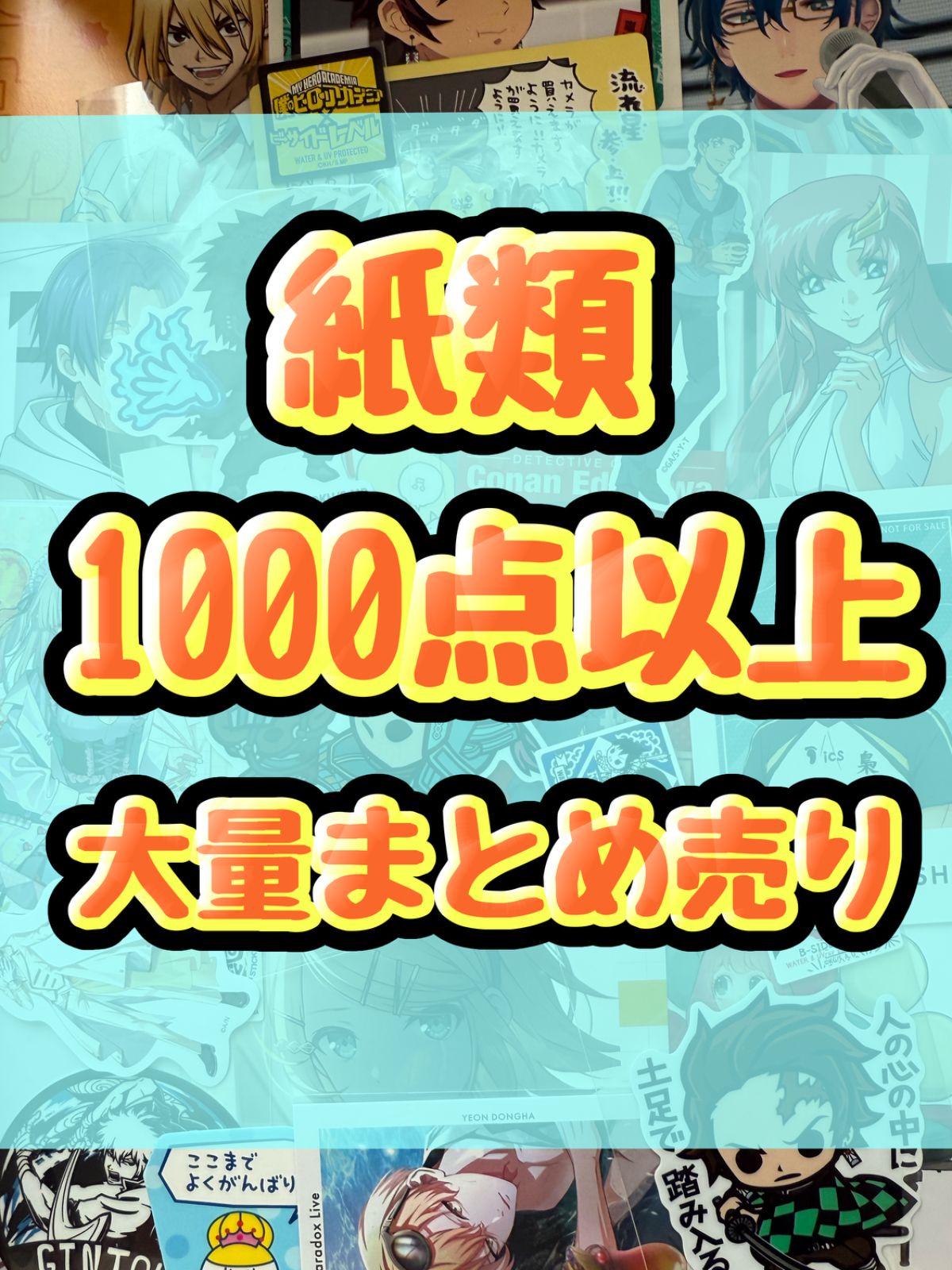 ポストカードプロマイドコースターステッカー他アニメノンジャンルまとめ売り大量 紙類 アニメ ゲーム まとめ売り 大量 コースター ポストカード カード