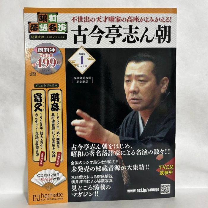 昭和落語名演 秘蔵音源CDコレクション 創刊号 落語 古今亭志ん朝 CD