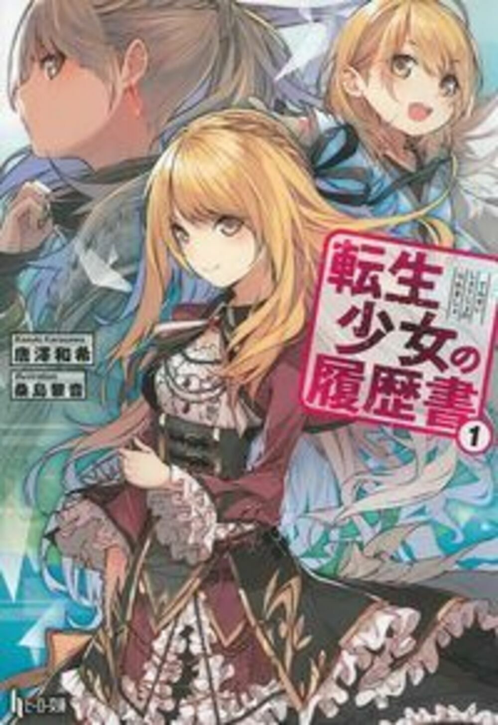  転生少女の履歴書　ライトノベル　1-12巻セット（文庫） 全巻セット その他