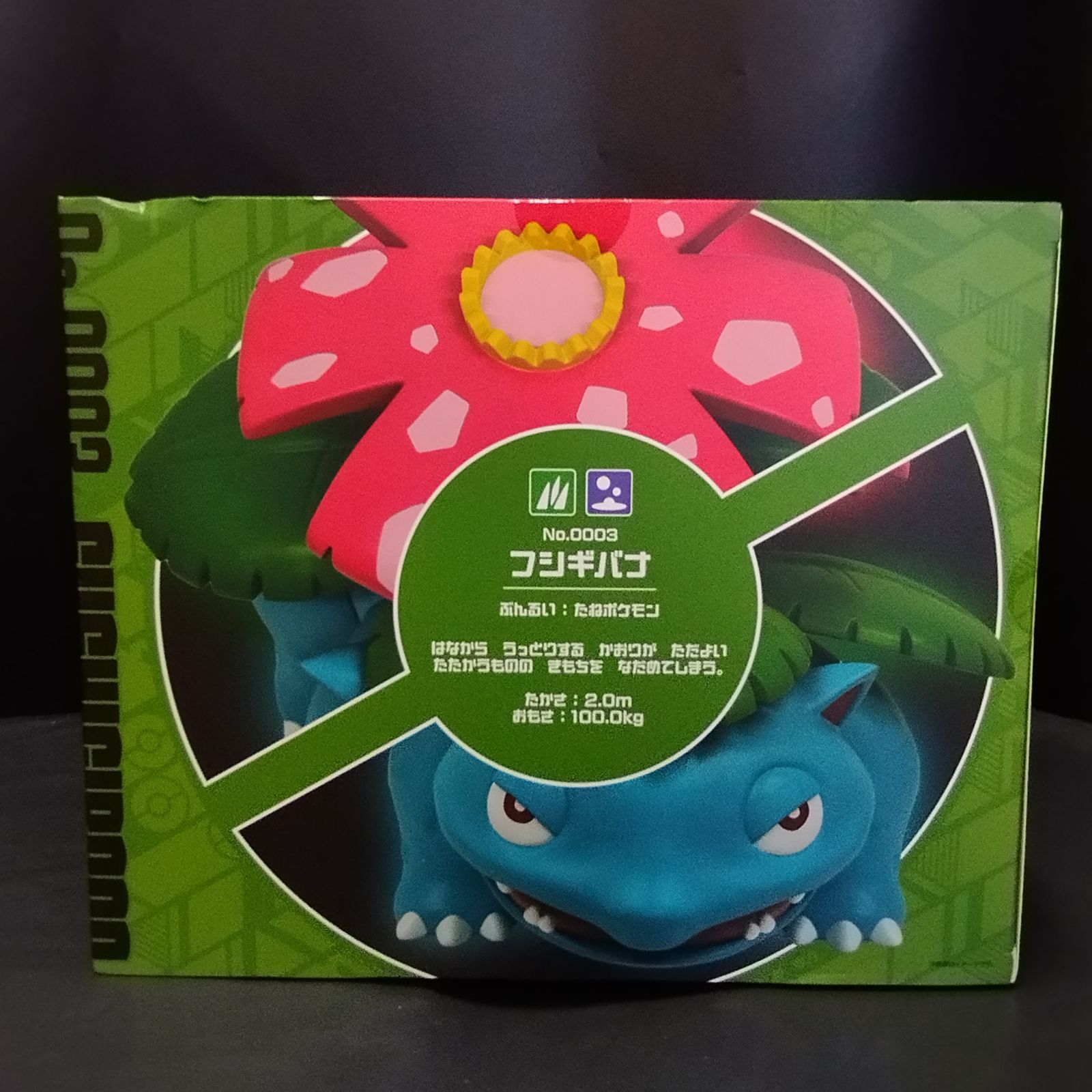 D31070】ポケモンセンターオリジナル ソフビフィギュア フシギバナ