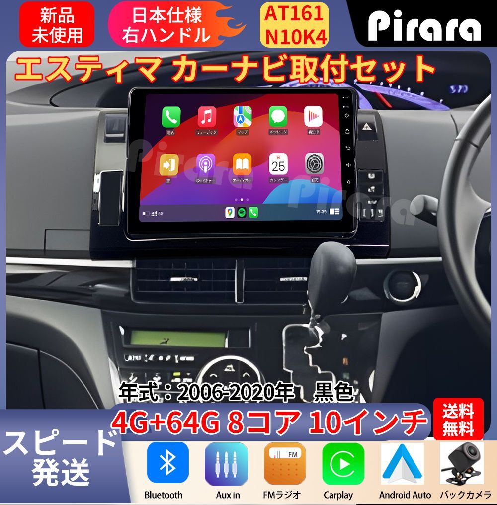 AT 161 20系エスティマ アンドロイドカーナビ 黒色 10インチ 8コア 4 64 G Carplay ミラーリング bluetooth ラジオ バックカメラ付