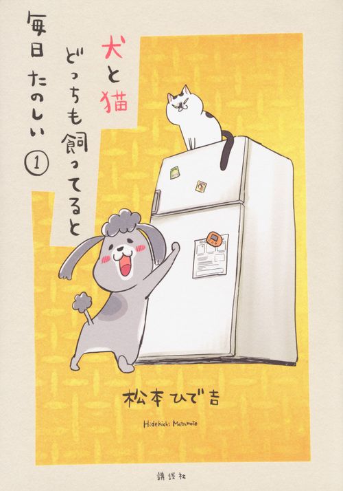 犬と猫どっちも飼ってると毎日たのしい コミック 1-8巻セット (講談社