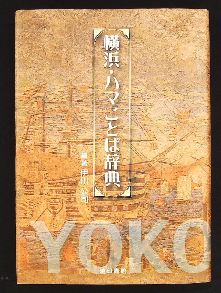 横浜 ハマことば辞典 伊川 公司 暁印書館