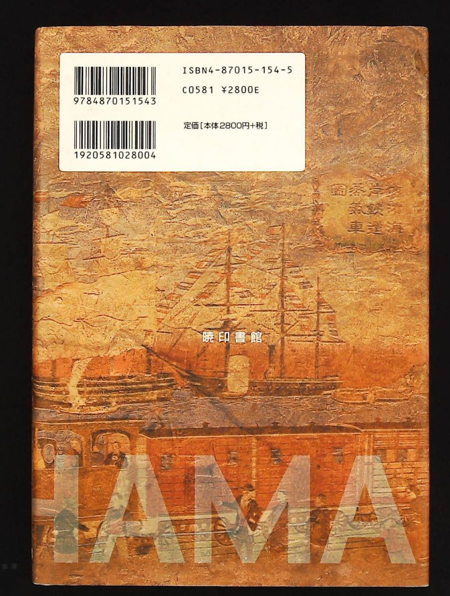 横浜 ハマことば辞典 伊川 公司 暁印書館