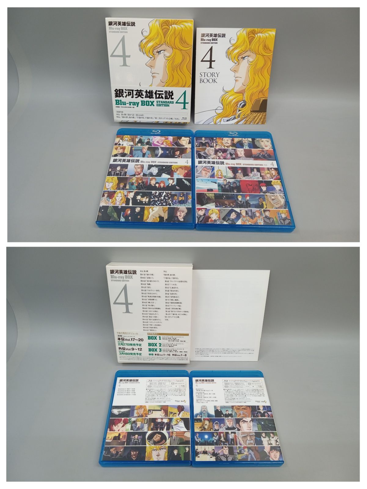 銀河英雄伝説 Blu-ray BOX スタンダードエディション(4)〈8枚組〉 銀河英雄伝説 Blu-ray BOX スタンダードエディション(4)〈8枚組
