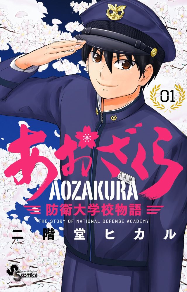 漫画 あおざくら 防衛大学校物語 コミック 1-36巻セット (小学館