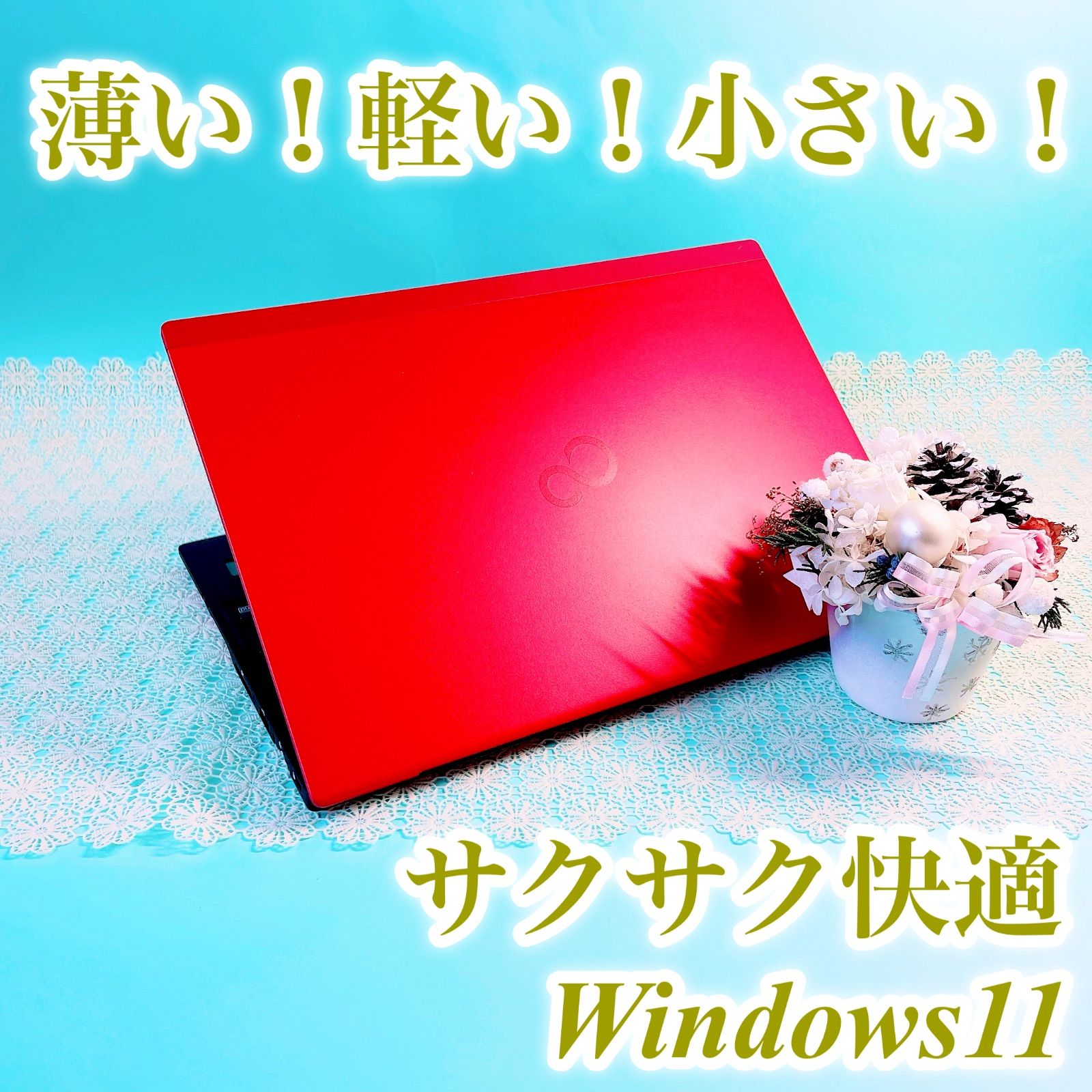 【可愛い＆おしゃれ】ノートパソコン windows11 office 富士通 お得クーポン有‼️】Windows11対応✨️小型軽量 薄型ノートパソコン