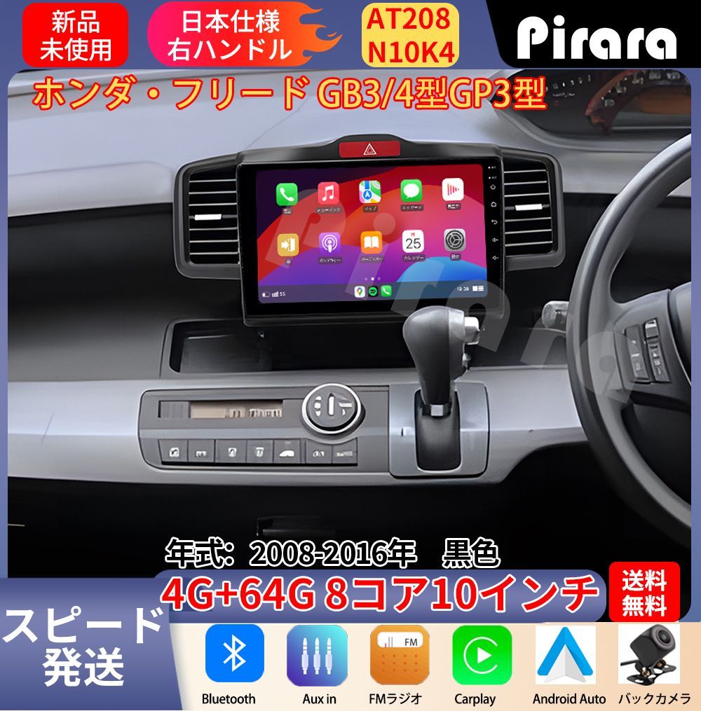 AT 208 本田フリード アンドロイドカーナビ GB 3 GP 3型 黒色 10インチ 8コア 4 64 G Carplay ミラーリング bluetooth ラジオ