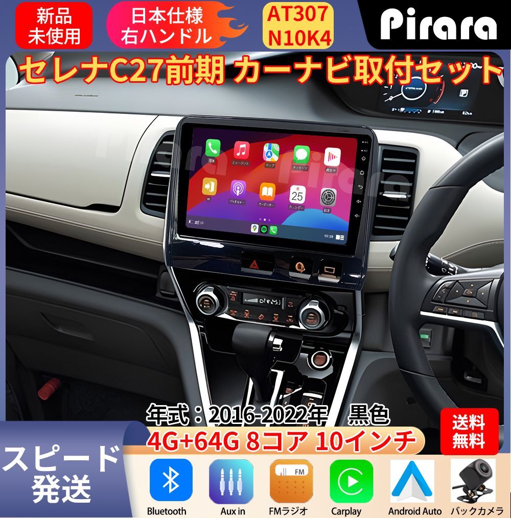 AT 307 日産セレナC 27前期 アンドロイドカーナビ 10インチ 8コア 4 64 G Carplay ミラーリング bluetooth ラジオ バックカメラ付