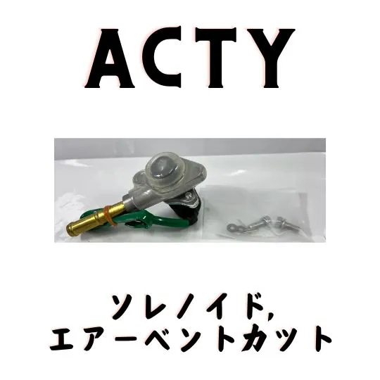車 純正 ホンダ アクティ ソレノイド エアベントカット キャブレタ 軽