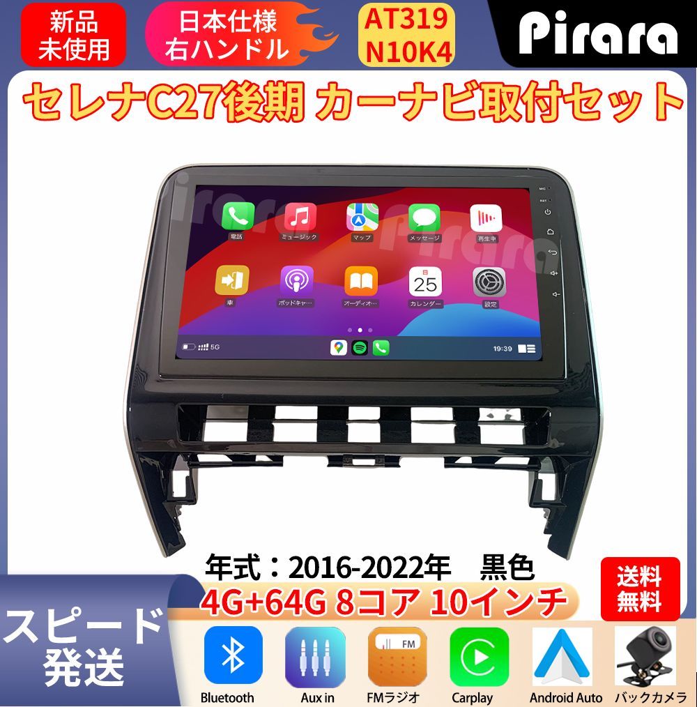 AT 319 日産セレナC 27後期 アンドロイドカーナビ 10インチ 8コア 4 64 G Carplay ミラーリング bluetooth ラジオ バックカメラ付