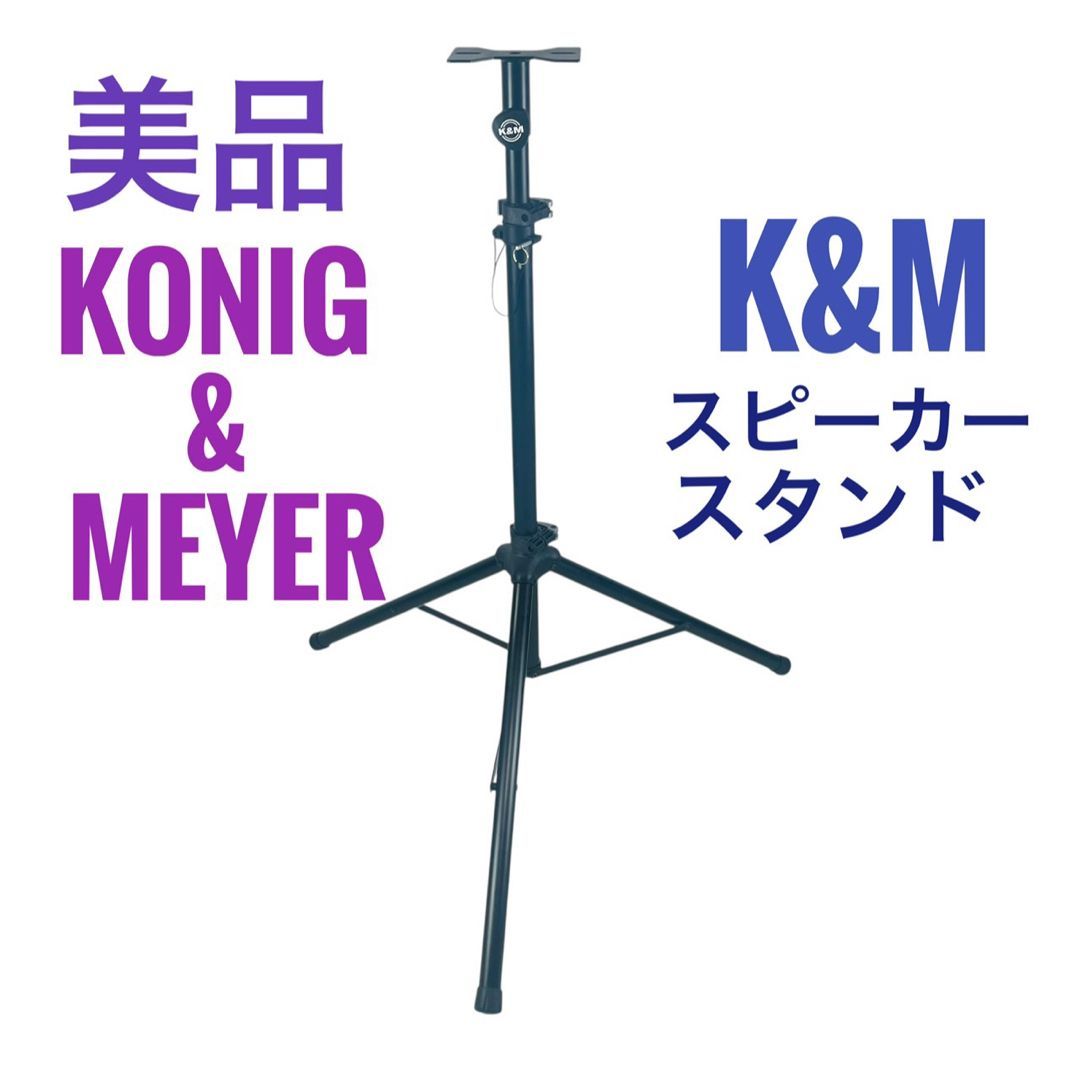 美品】 KONIG&MEYER K&M スピーカースタンド - メルカリ
