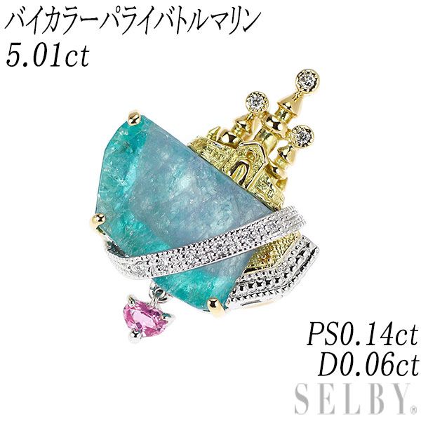 希少 K18YG/WG バイカラーパライバトルマリン ピンクサファイア