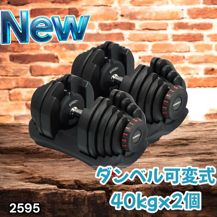 2595 ダンベル 可変式 ブラック 40kg 2個 総重量80kg 多機能 5~40kg 17