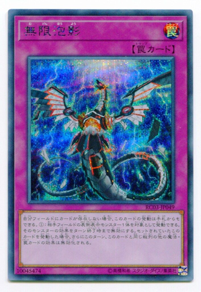 無限妨害 RC03-JD076 罠カード コナミ 罠 RC03-JP049 無限泡影 シークレット - メルカリ