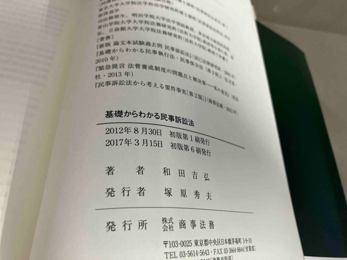 基礎からわかる民事訴訟法 和田吉弘 2017年発行 - メルカリ