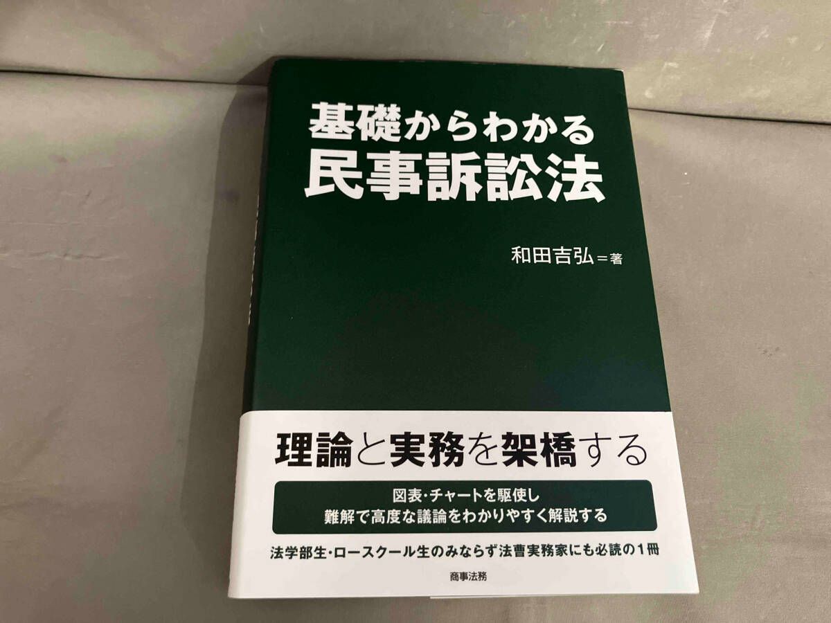 基礎からわかる民事訴訟法 和田吉弘 2017年発行 - メルカリ