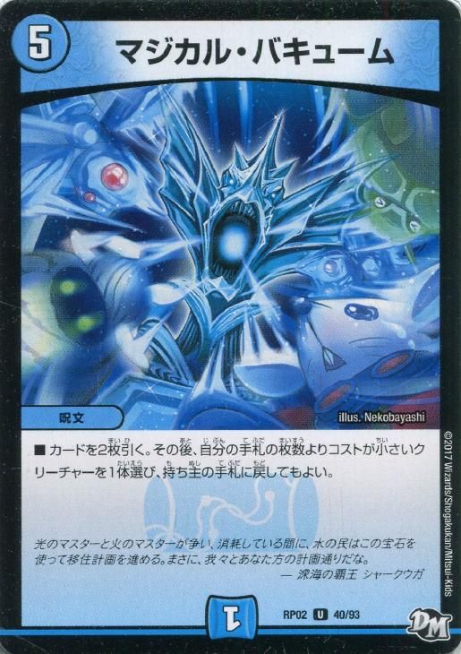 中古】 デュエル・マスターズ マジカル・バキューム RP02 RP02 40/93 U