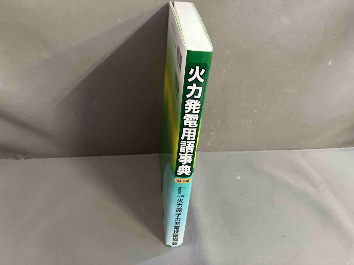 火力発電用語事典 火力原子力発電技術協会 改訂5版 平成29年発行