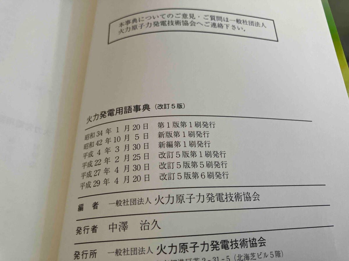 火力発電用語事典 火力原子力発電技術協会 改訂5版 平成29年発行