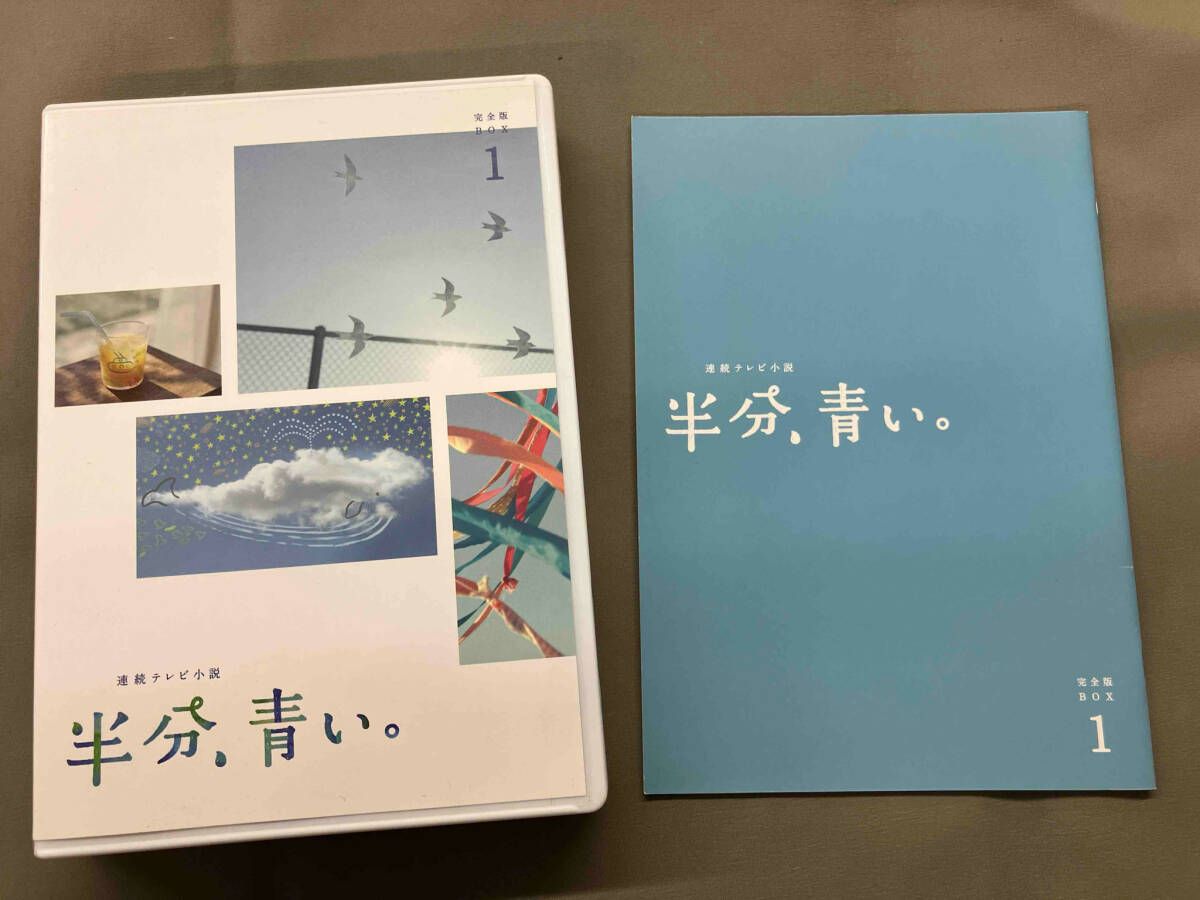 DVD 連続テレビ小説 半分、青い。 完全版 DVD BOX1 永野芽郁 - メルカリ