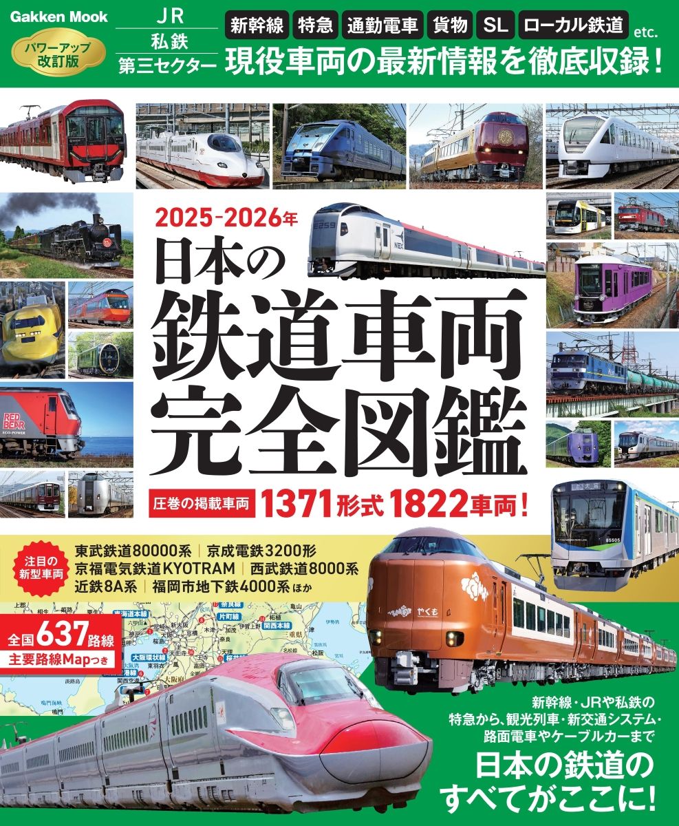 日本の鉄道車両 完全図鑑 2025-2026年/Gakken（ムック