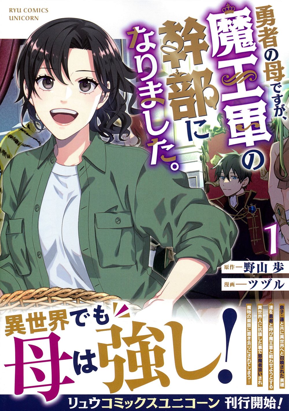 勇者の母ですが、魔王軍の幹部になりました。 コミック 1-5巻セット