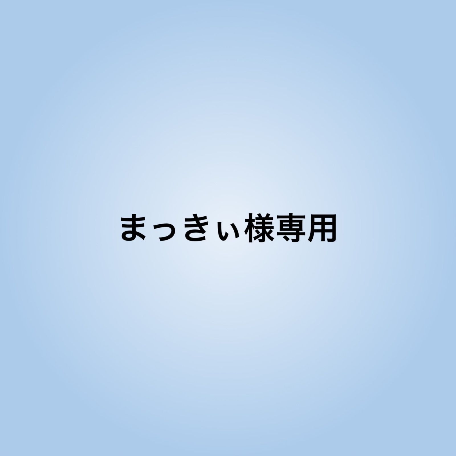 まっきぃ様専用 - メルカリ