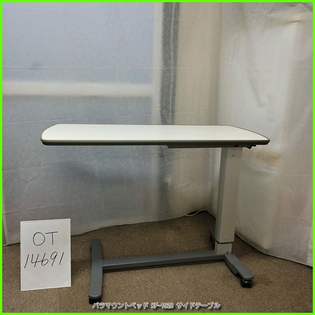 OT-14691 パラマウントベッド KF-1920 サイドテーブル ベッドサイドテーブル 介護テーブル 高さ調節可 天板 アイボリー 在宅介護 福祉用具 介護用品 洗浄 消毒済 介護