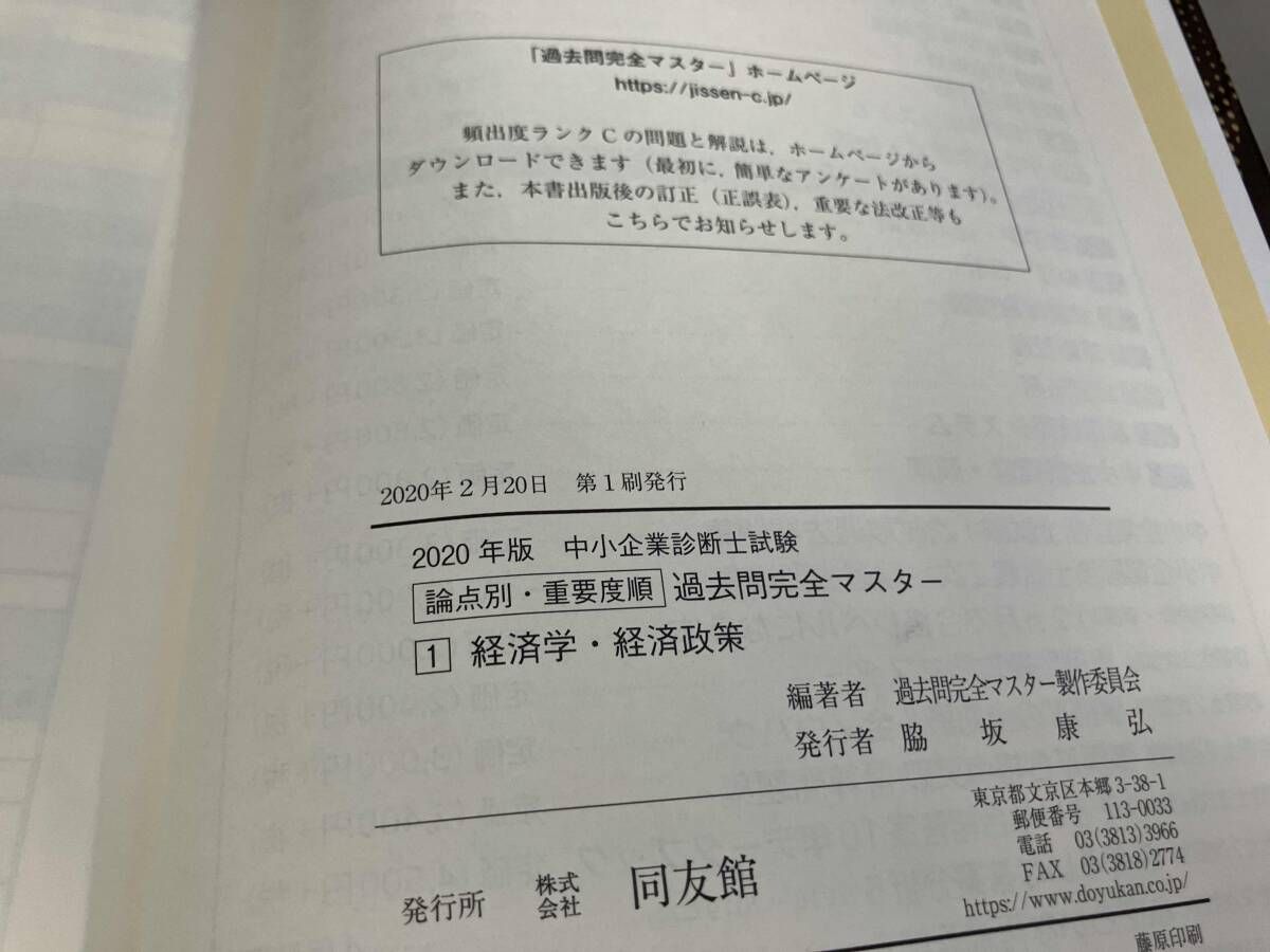 中小企業診断士試験 論点別・重要度順 過去問完全マスタｰ 2020年版(1