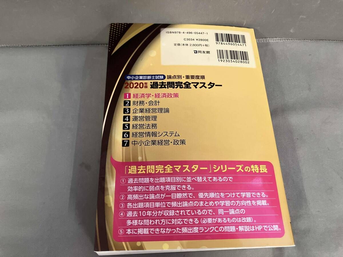 中小企業診断士試験 論点別・重要度順 過去問完全マスタｰ 2020年版(1