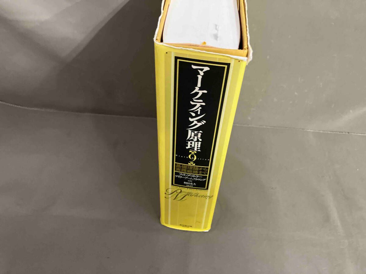 初版】マーケティング原理 第9版 基礎理論から実践戦略まで フィリップ