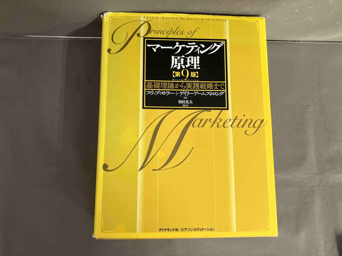 初版】マーケティング原理 第9版 基礎理論から実践戦略まで フィリップ