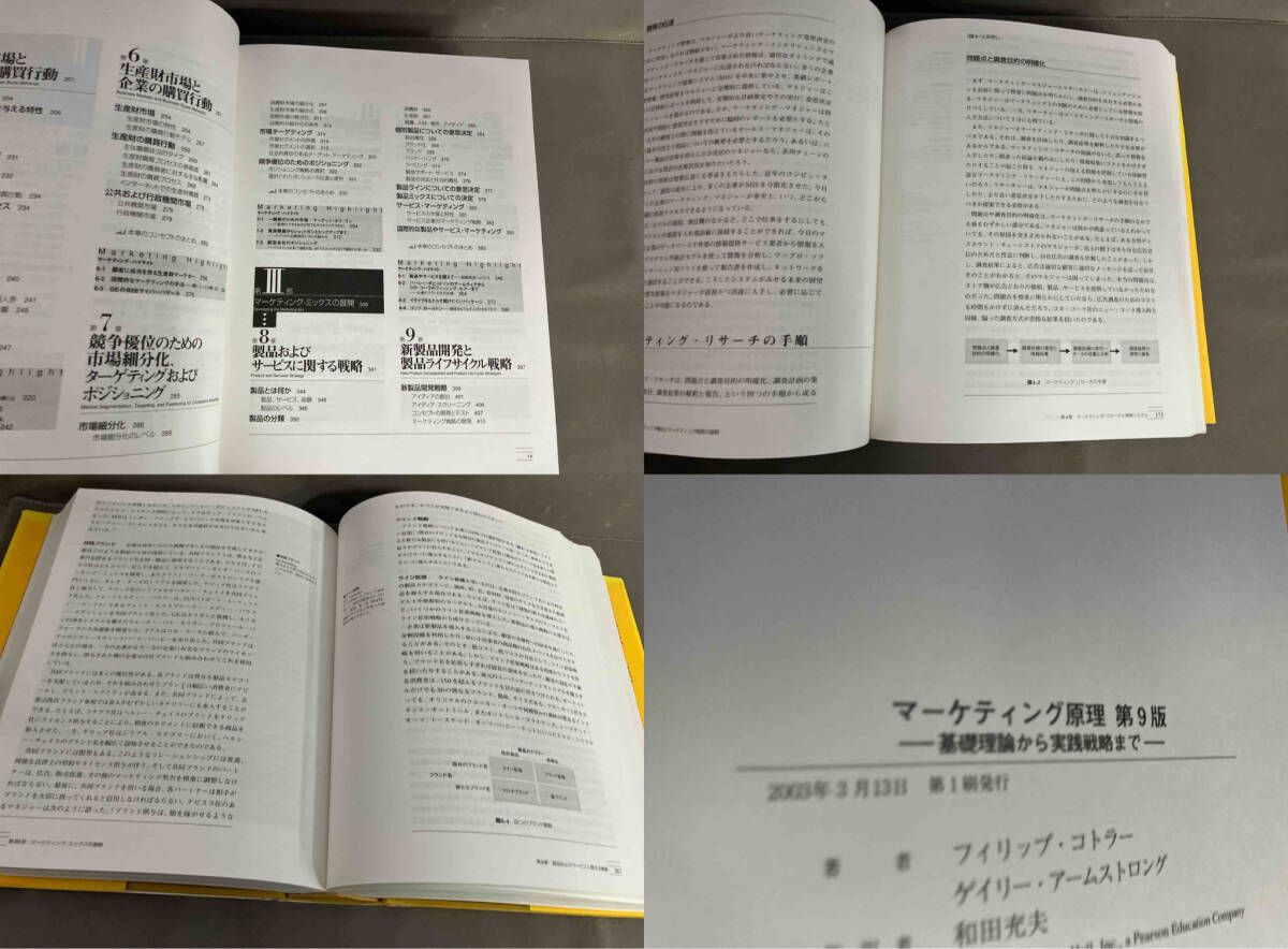 初版】マーケティング原理 第9版 基礎理論から実践戦略まで フィリップ