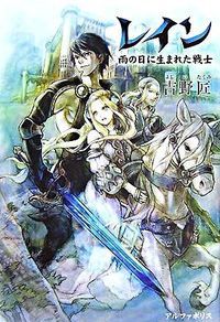 レイン [単行本]  ライトノベル 全15巻 セット 全巻セット レイン [単行本] ライトノベル 全15巻 セット 全巻セット