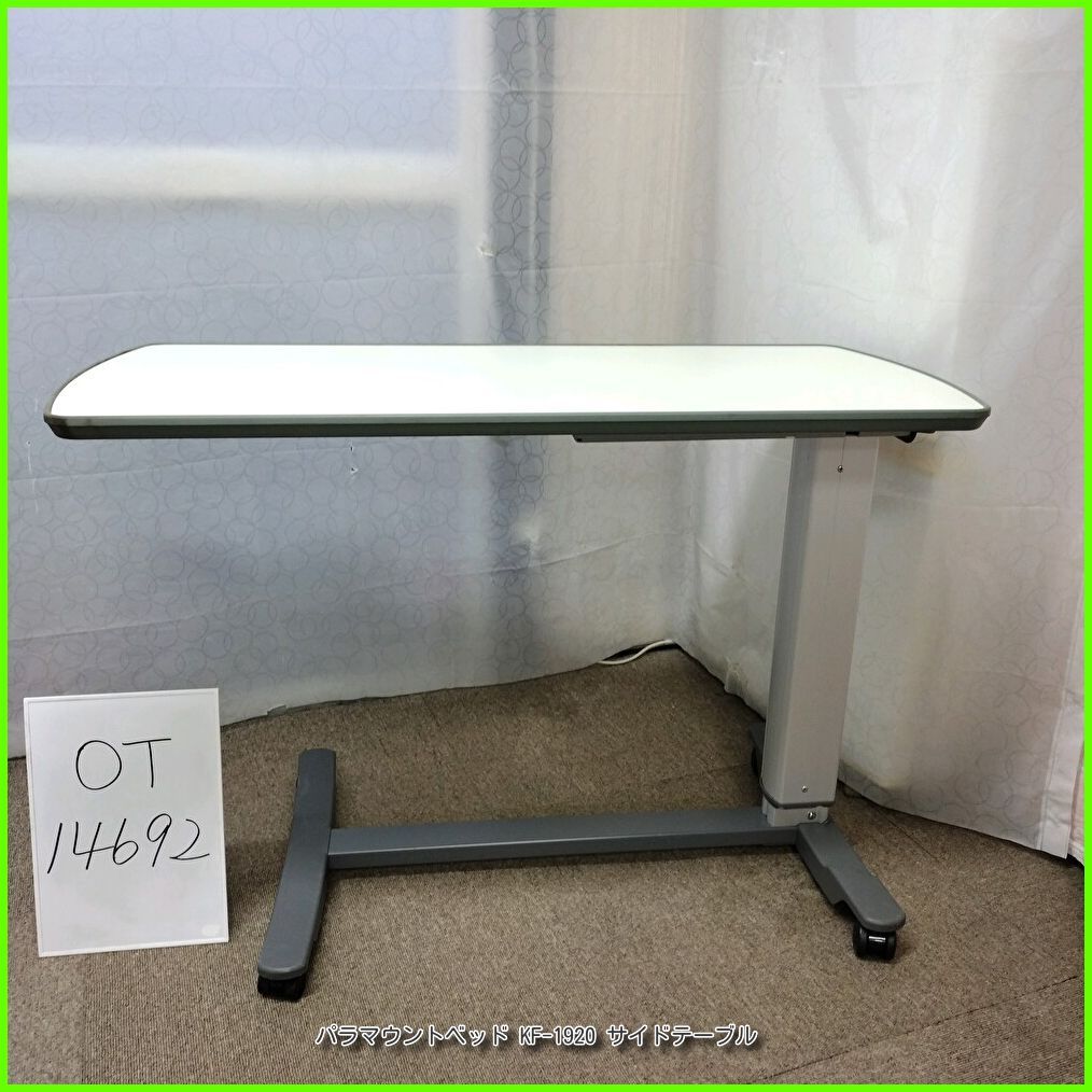 OT-14692 パラマウントベッド KF-1920 サイドテーブル ベッドサイドテーブル 介護テーブル 高さ調節可 天板 アイボリー 在宅介護 福祉用具 介護用品 洗浄 消毒済 介護