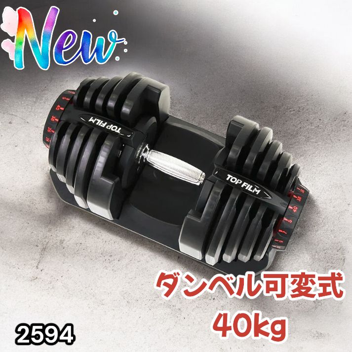 2594 ダンベル 可変式 ブラック 40kg 1個 単品 多機能 5~40kg 17段階