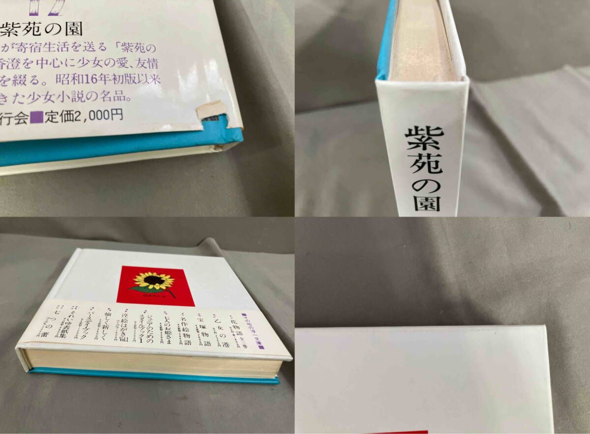 紫苑の園 中原淳一／松田瓊子 国書刊行会 昭和60年初版発行 - メルカリ