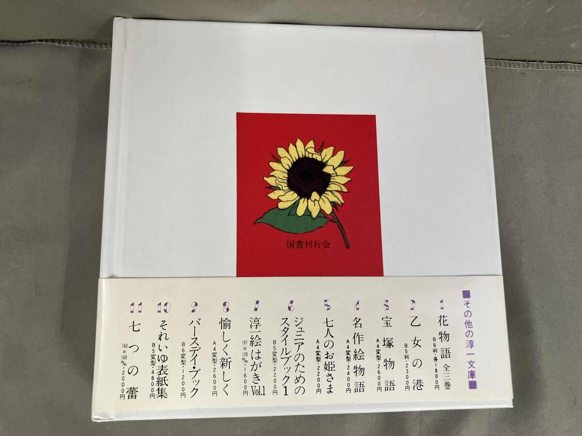 紫苑の園 中原淳一／松田瓊子 国書刊行会 昭和60年初版発行 - メルカリ