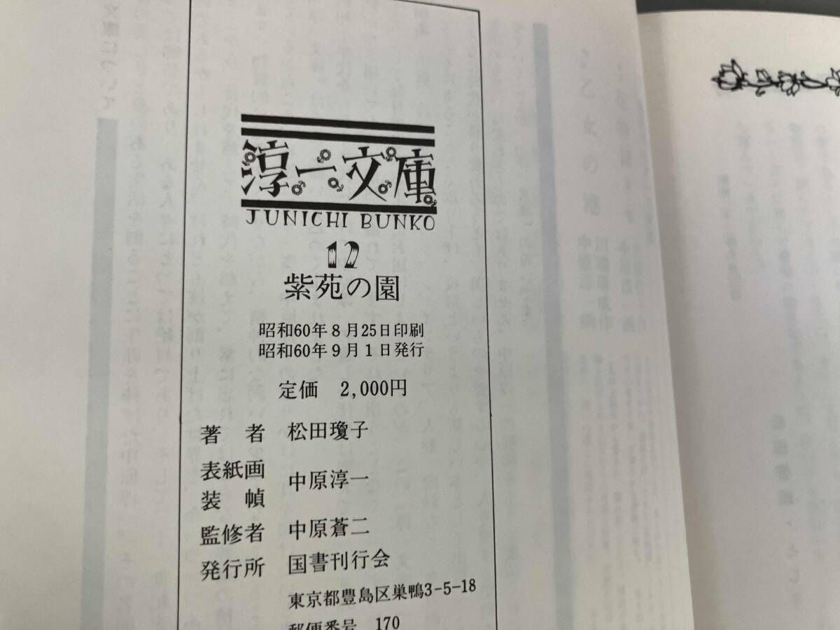 紫苑の園 中原淳一／松田瓊子 国書刊行会 昭和60年初版発行 - メルカリ