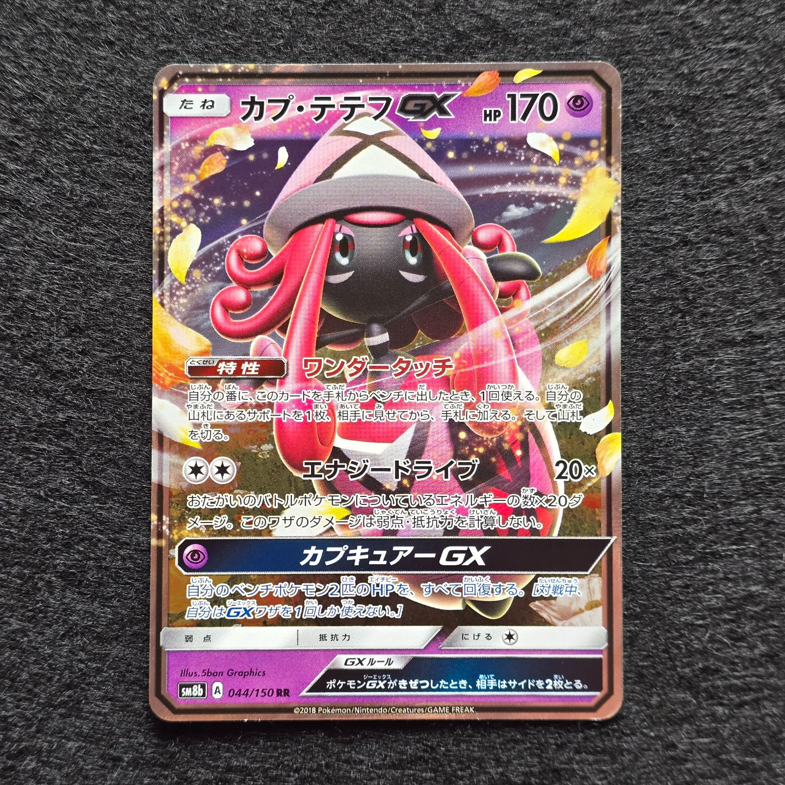 カプ・テテフGX RR SM8b GXウルトラシャイニー 044/150 - メルカリ