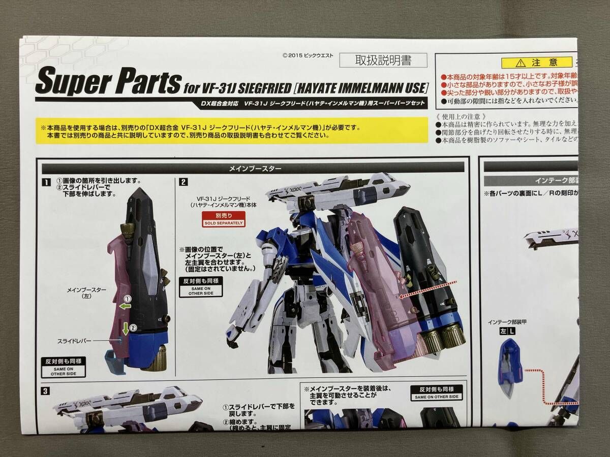 DX超合金 VF-31J ジークフリード(ハヤテ・インメルマン機)用スーパー