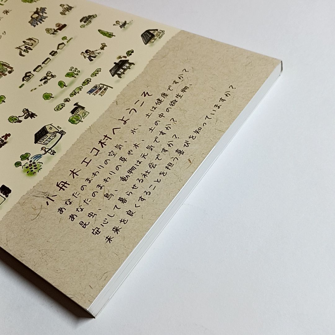 小舟木エコ村ものがたり つながる暮らし、はぐくむ未来 単行本 古本