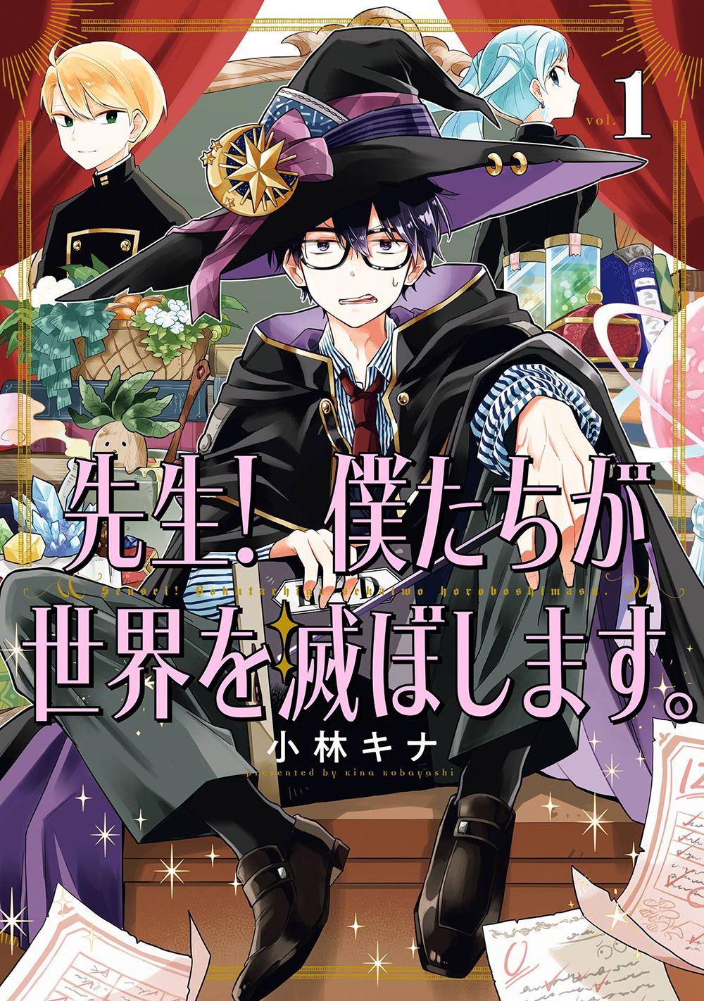先生! 僕たちが世界を滅ぼします。 コミック 1-7巻セット (スクウェア・エニックス)（コミック） 全巻セット 先生！ 先生! 僕たちが世界を滅ぼします。 1~2巻 僕たちが世界を滅ぼします。4～7 僕たちが世界を滅ぼします。（1）の通販