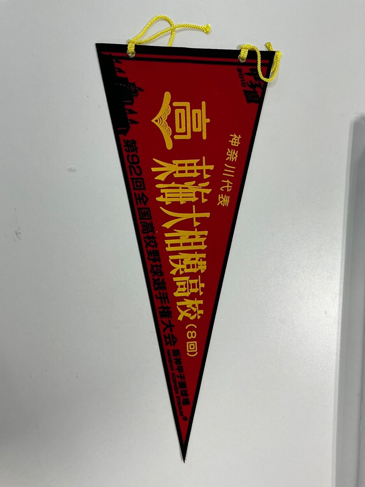 第92回全国高校野球選手権大会 神奈川代表 東海大相模高校 ペナント