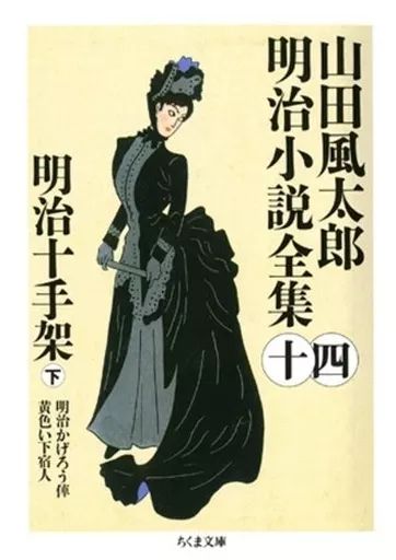 中古】文庫 ≪日本文学≫ 明治十手架 下 山田風太郎明治小説全集(完)14