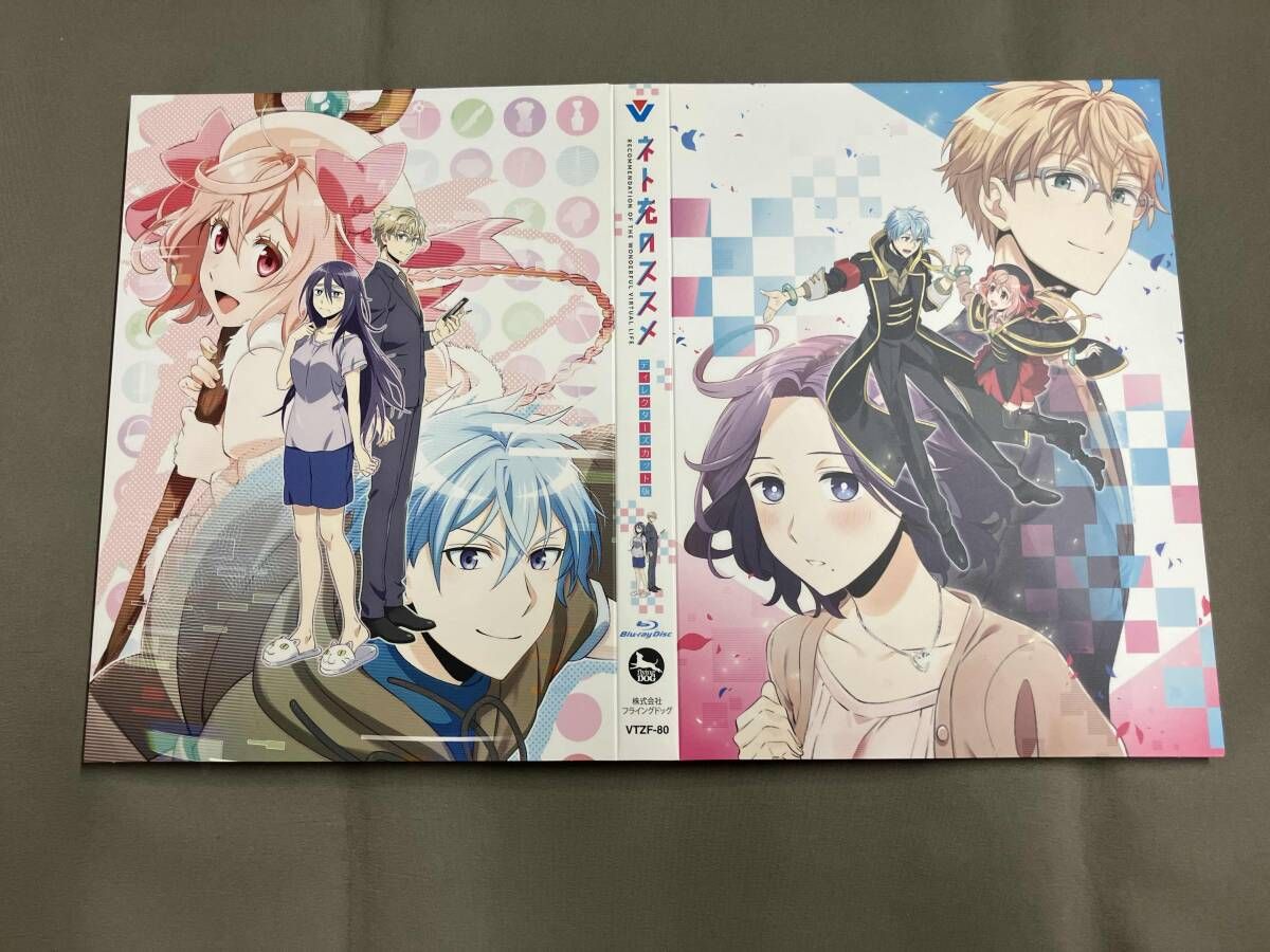 ネト充のススメ ディレクターズカット版 Blu-ray BOX(Blu-ray Disc